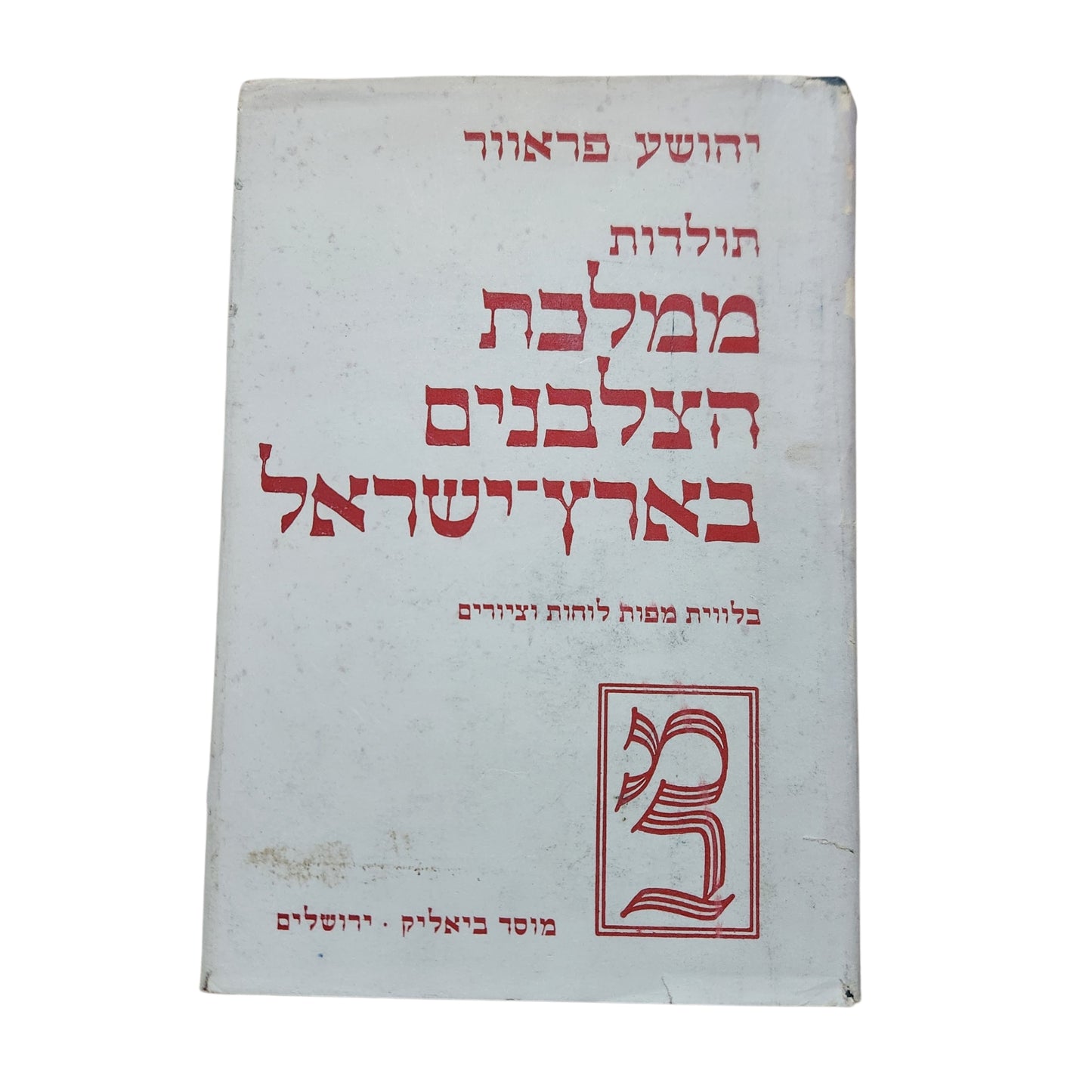 תולדות ממלכת הצלבנים בארץ־ישראל – יהושע פראוור | 1963