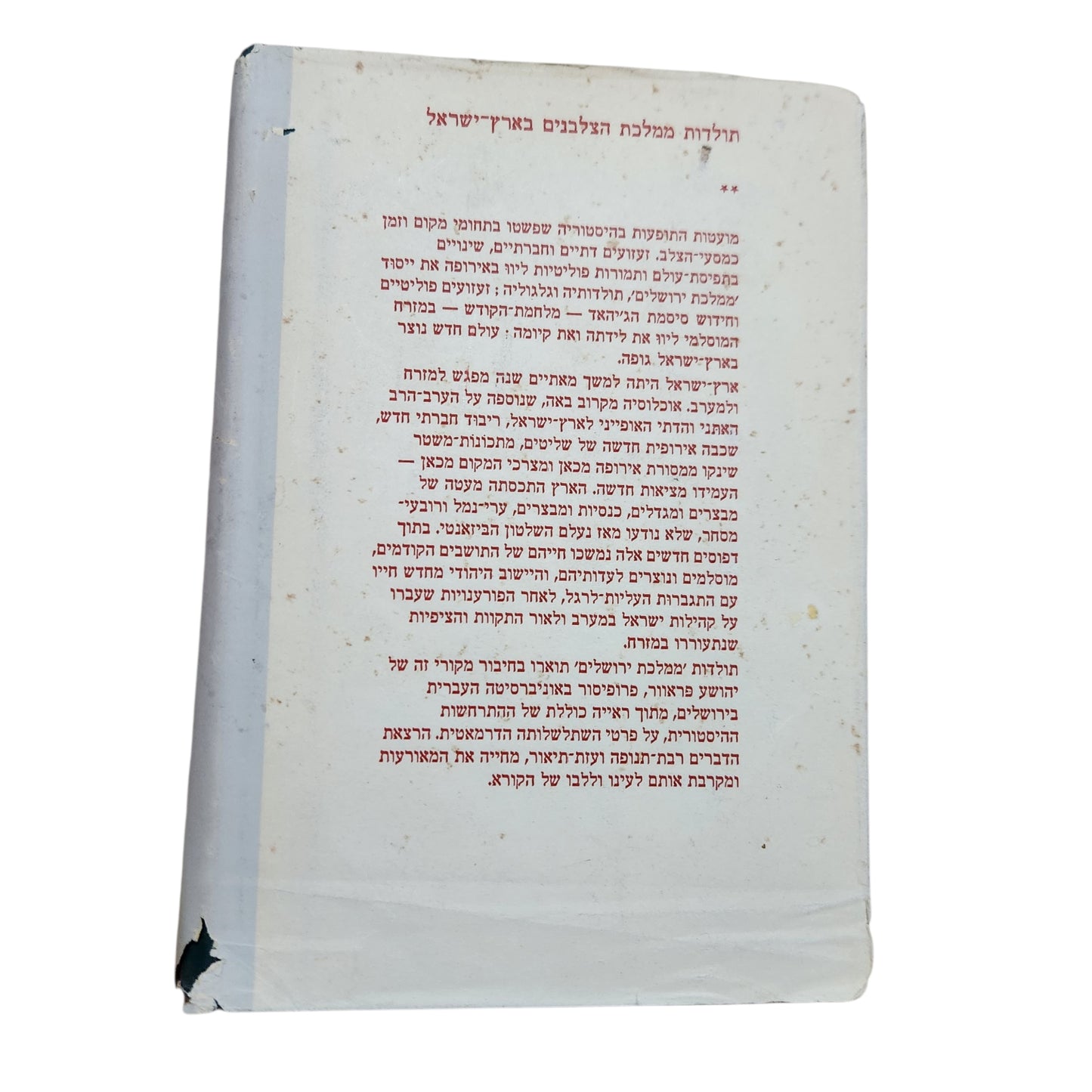 תולדות ממלכת הצלבנים בארץ־ישראל – יהושע פראוור | 1963