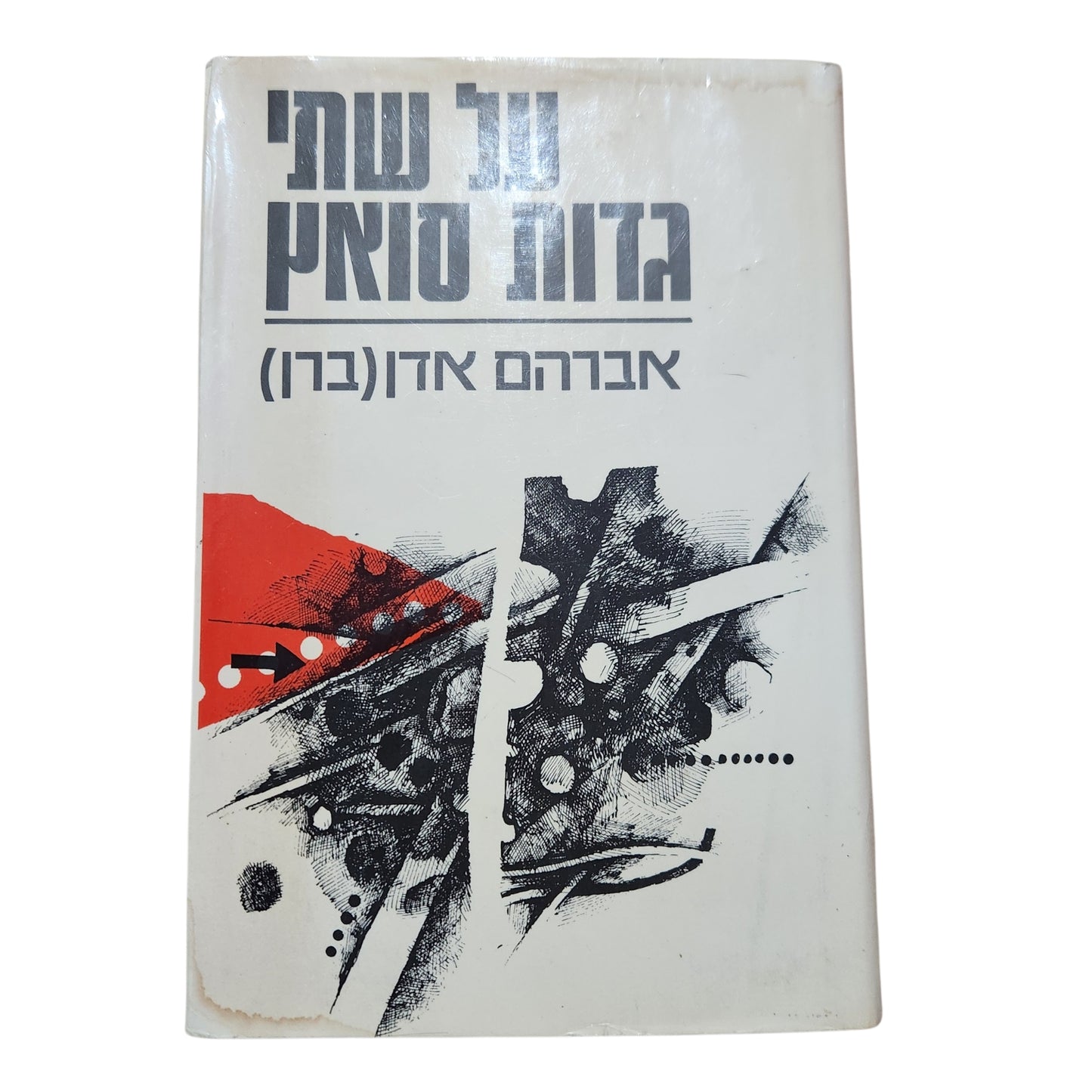 על שתי גדות סואץ – אברהם אדן (ברן) | 1979