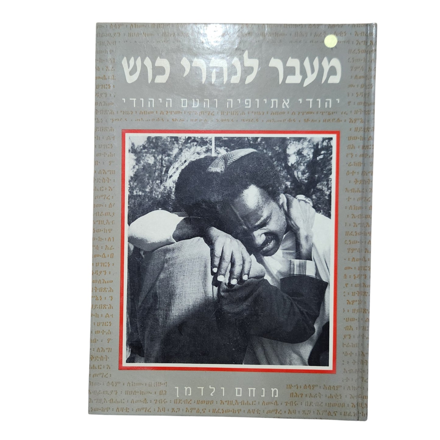 מעבר לנהרי כוש – יהודי אתיופיה והעם היהודי | מנחם ולדמן | 1989