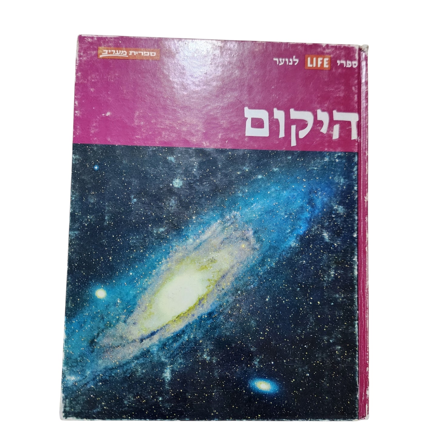 היקום | ספר LIFE לנוער | ספריית מעורב | מהדורה עברית ראשונה 1974
