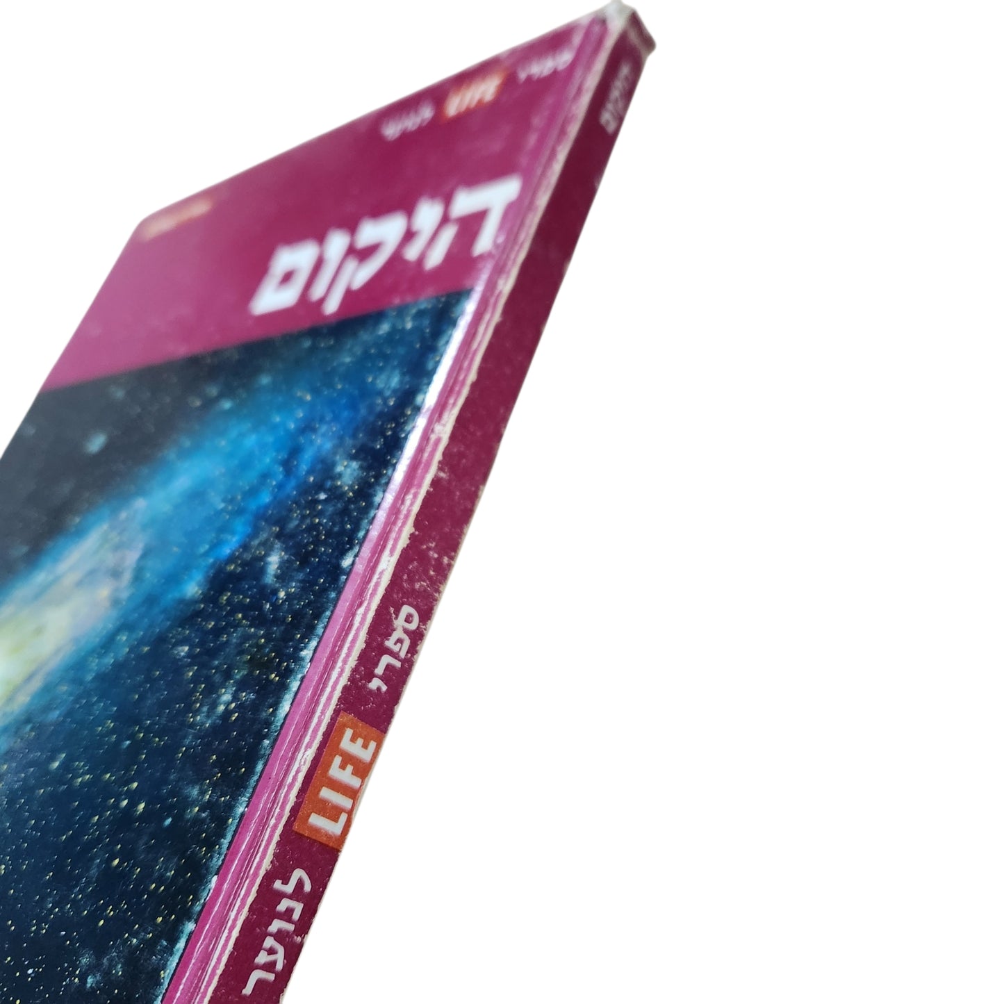 היקום | ספר LIFE לנוער | ספריית מעורב | מהדורה עברית ראשונה 1974