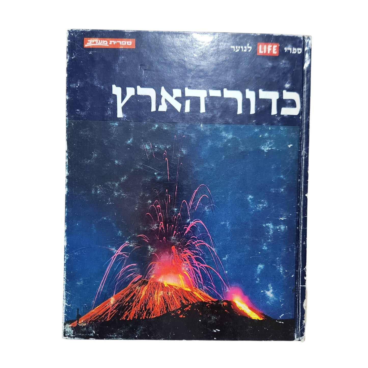 כדור הארץ | ספר LIFE לנוער | ספריית מעורב | מהדורה עברית ראשונה 1973