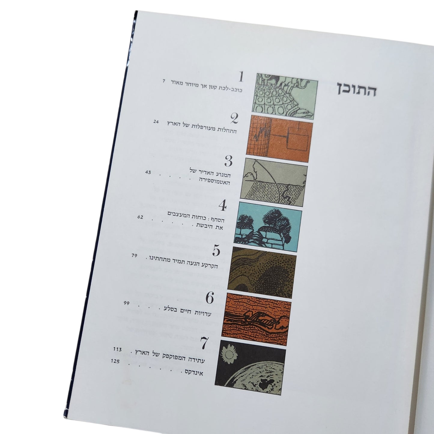 כדור הארץ | ספר LIFE לנוער | ספריית מעורב | מהדורה עברית ראשונה 1973