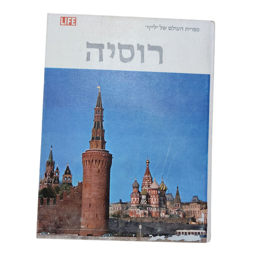 רוסיה | ספר LIFE לנוער | מהדורה עברית ראשונה 1971 | היסטוריה וגאוגרפיה