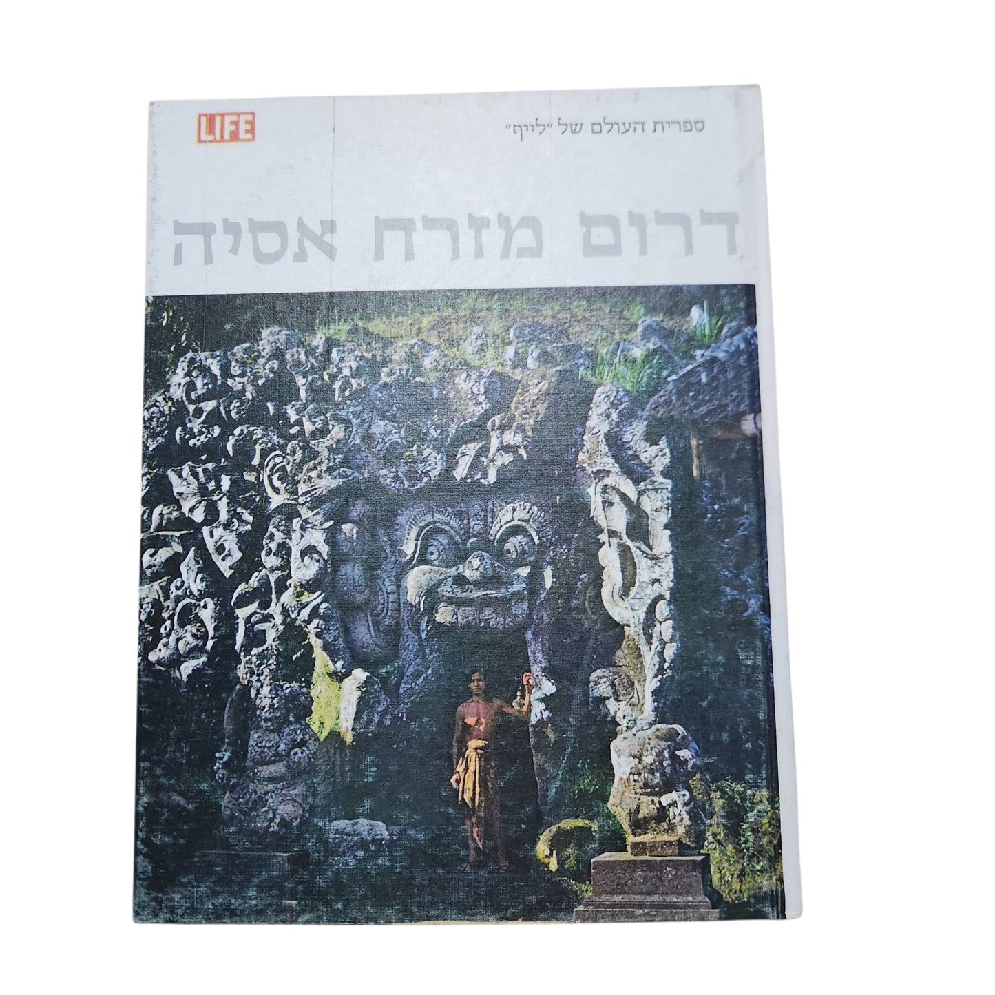 הספרייה המדעית LIFE – דרום מזרח אסיה | אינדונזיה, תאילנד, וייטנאם ועוד | 1971