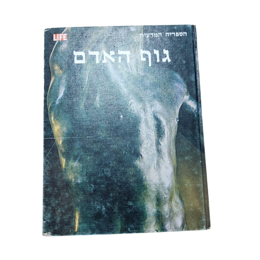 הספרייה המדעית LIFE – גוף האדם | אנציקלופדיה רפואית מאוירת | 1969 | אספנות