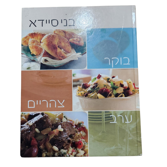 בני סיידא – בוקר, צהריים, ערב | ספר מתכונים ובישול | 2008