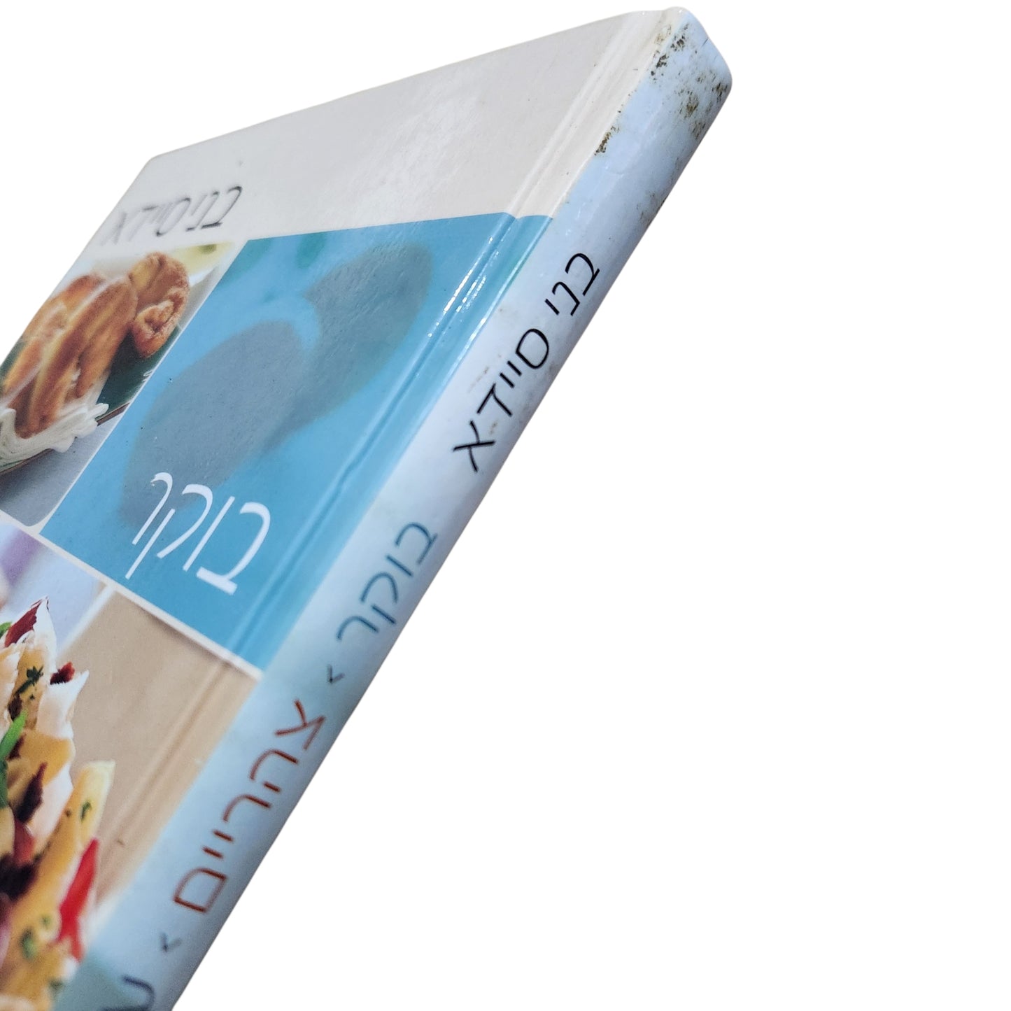 בני סיידא – בוקר, צהריים, ערב | ספר מתכונים ובישול | 2008
