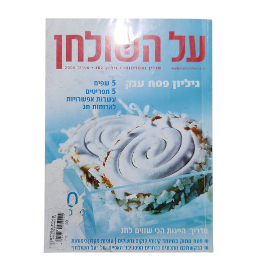 על השולחן | גיליון 182 אפריל 2006 | מגזין גסטרונומיה וקולינריה