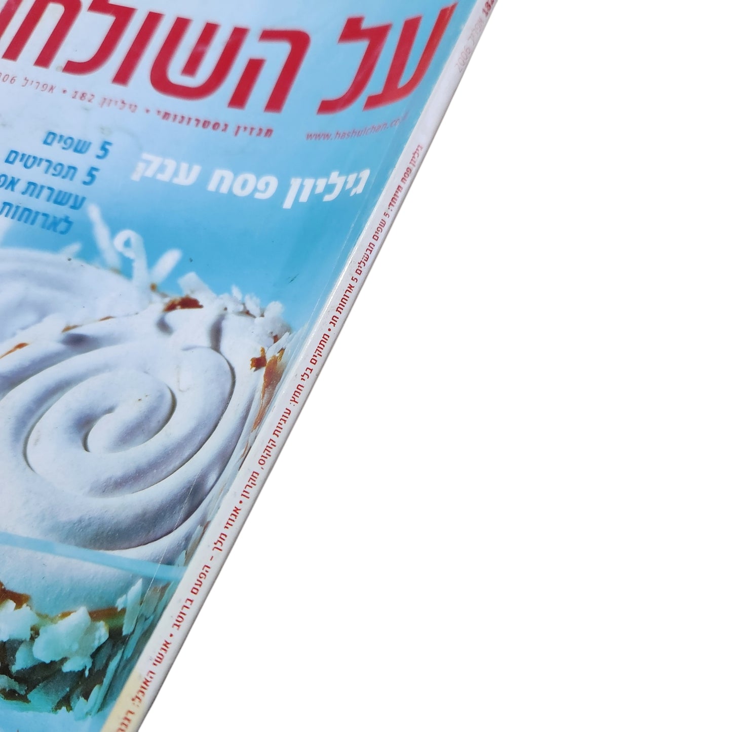 על השולחן | גיליון 182 אפריל 2006 | מגזין גסטרונומיה וקולינריה