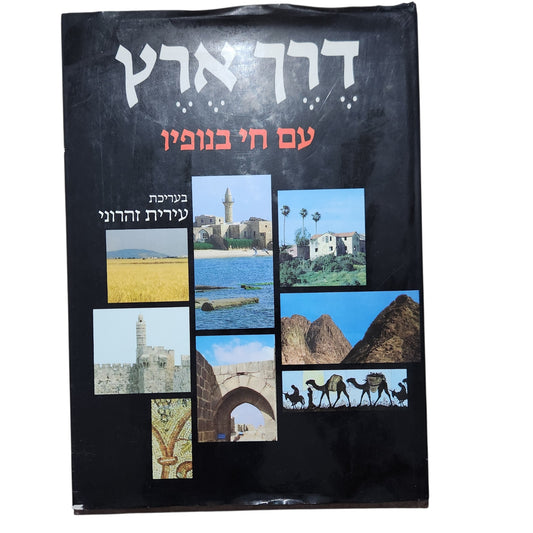 דרך ארץ עם חי בנופיו | עריכת עירית זהרוני | אלבום ארץ ישראל | 1983
