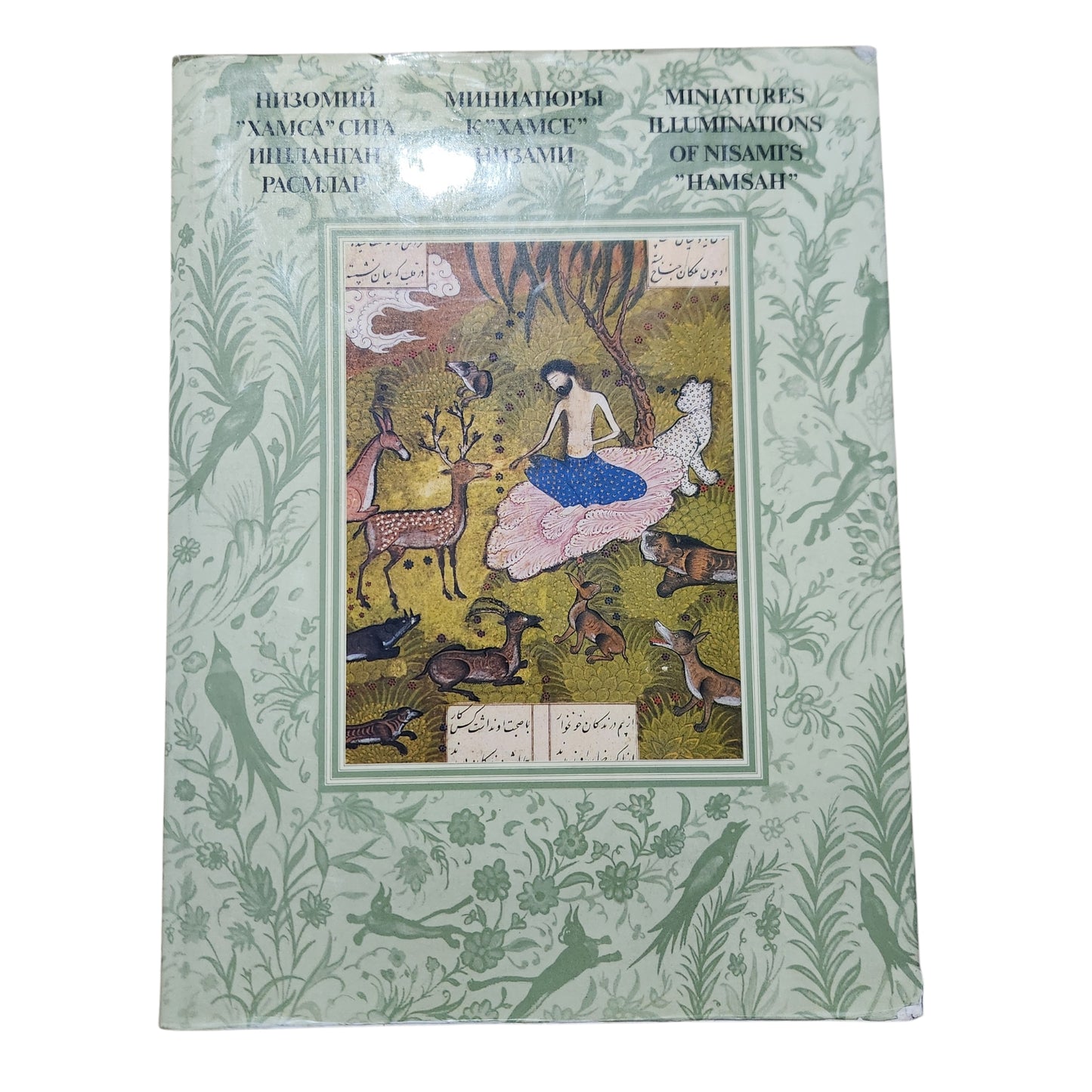 Miniatures Illuminations of Nisami's "Hamsah" | אלבום אמנות וינטג' | 1977