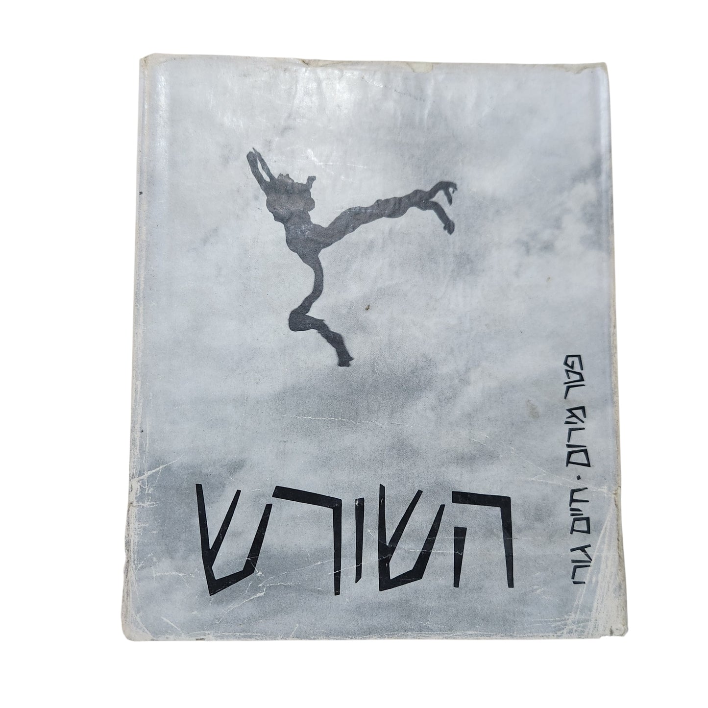 השוט | מאיר שלו | מהדורה ראשונה 1961 | ספר שירה וינטג'