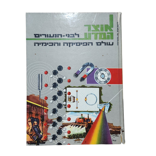 אוצר המדע לבני הנעורים – עולם הכימיה והפיזיקה | ספר מדע מאויר וינטג'