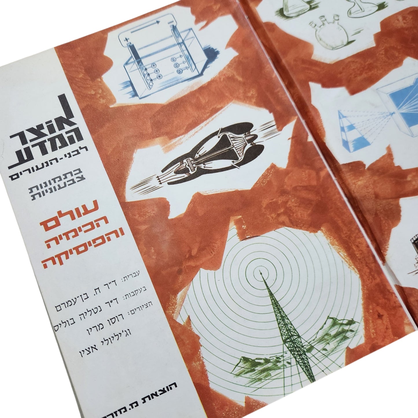 אוצר המדע לבני הנעורים – עולם הכימיה והפיזיקה | ספר מדע מאויר וינטג'