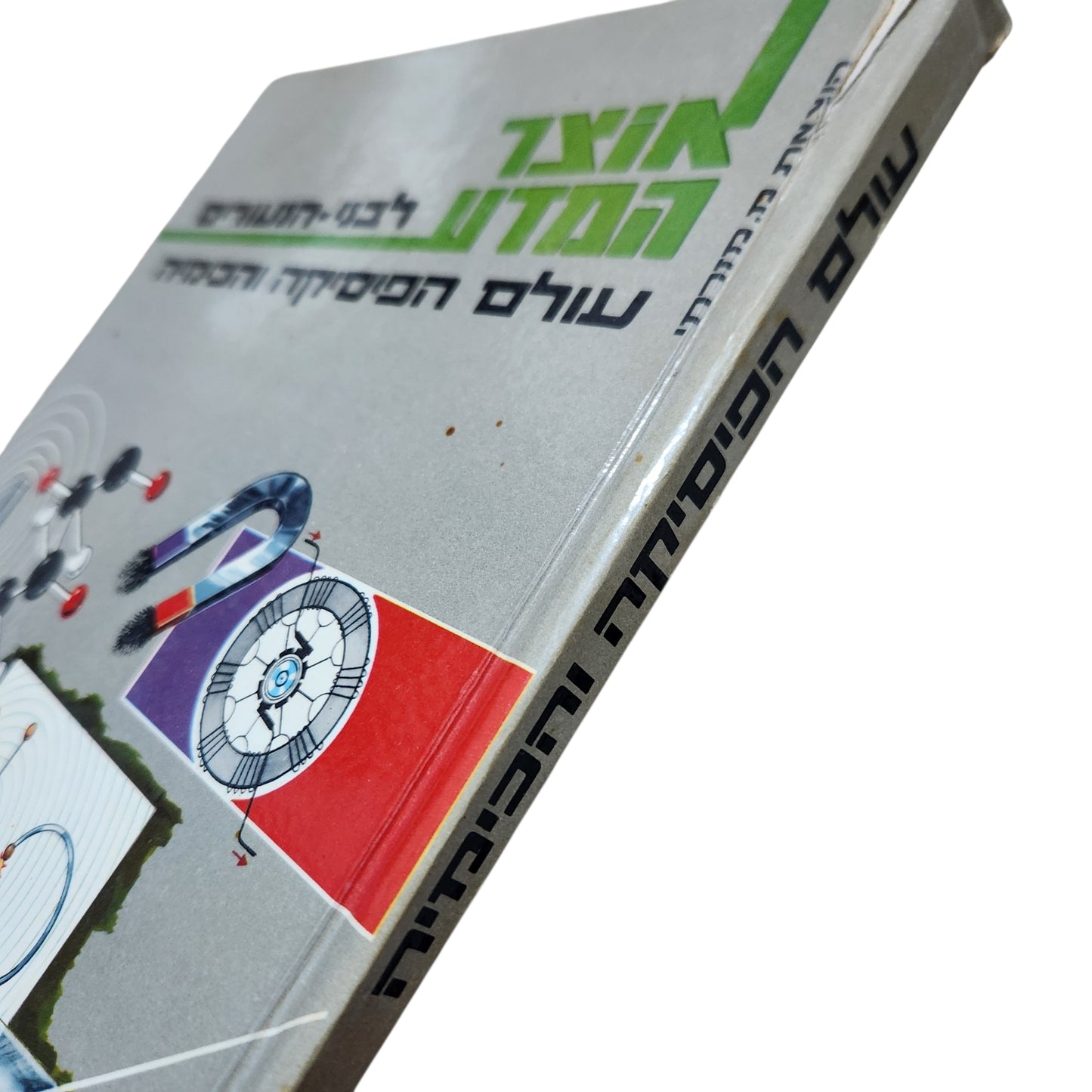 אוצר המדע לבני הנעורים – עולם הכימיה והפיזיקה | ספר מדע מאויר וינטג'