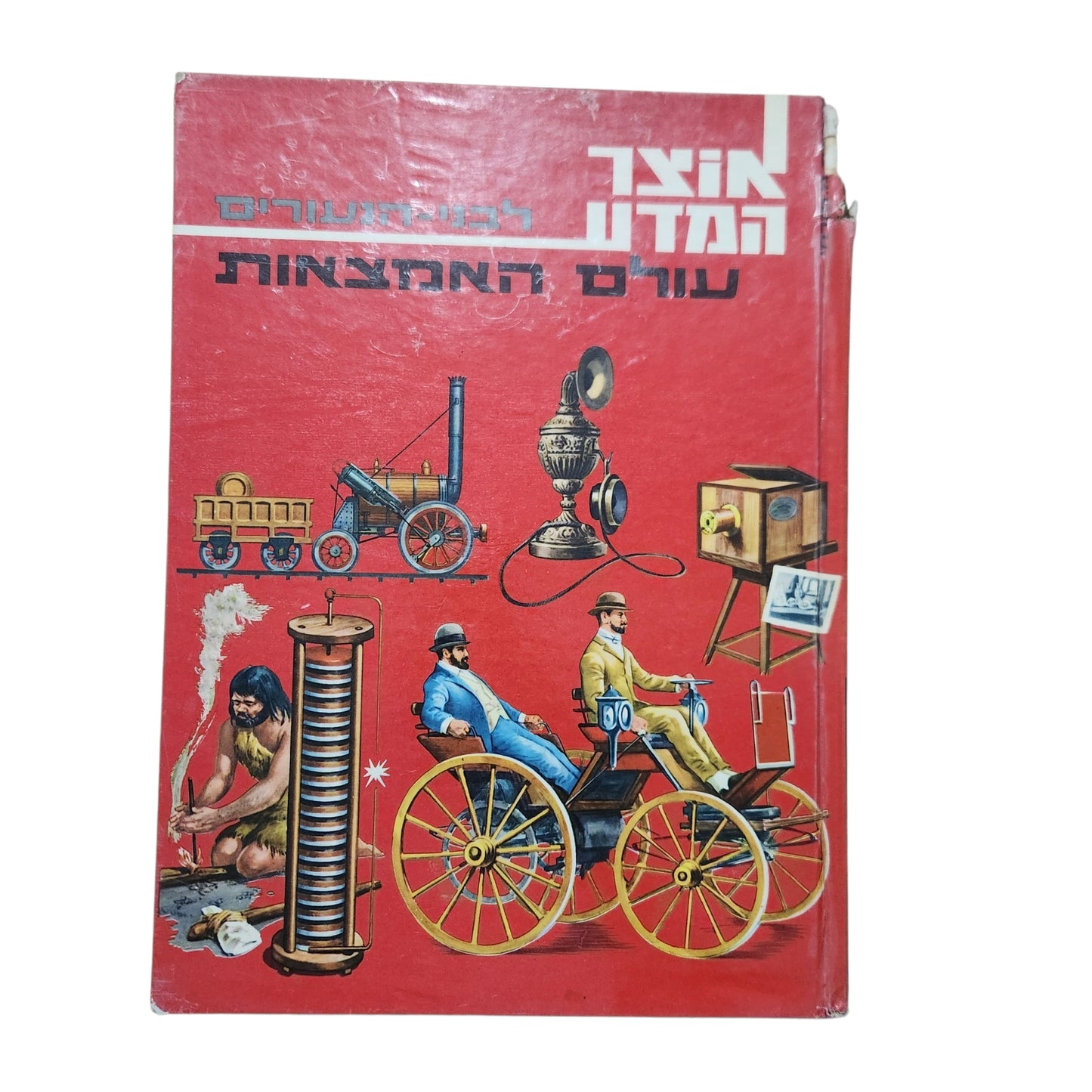אוצר המדע לבני הנעורים – עולם ההמצאות | ספר מדע מאויר וינטג' | אספנות