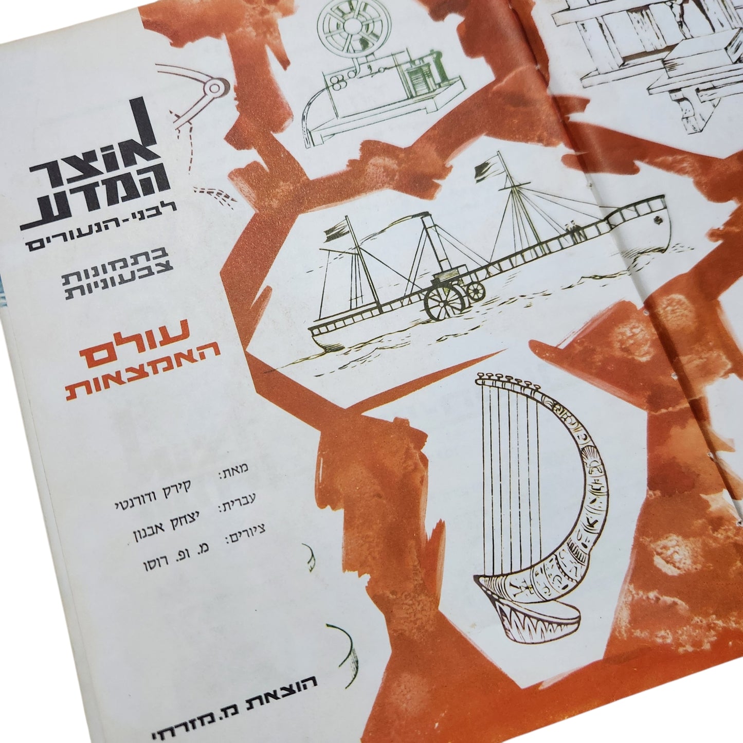 אוצר המדע לבני הנעורים – עולם ההמצאות | ספר מדע מאויר וינטג' | אספנות