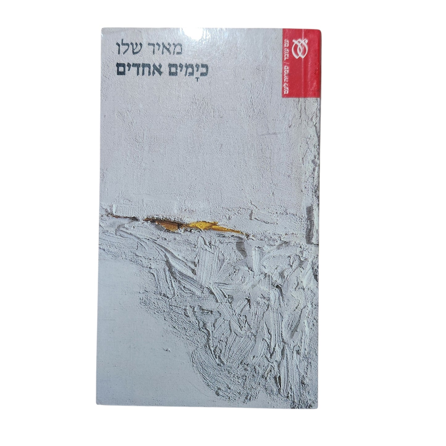 מאיר שלו – כימים אחדים | רומן ישראלי | מהדורה ראשונה 1994