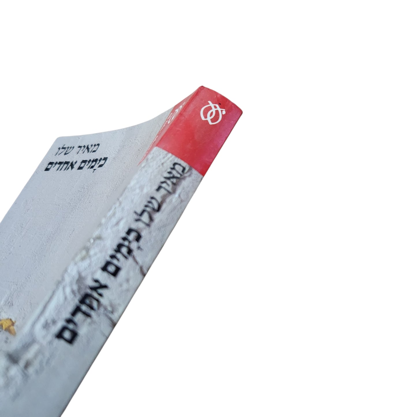 מאיר שלו – כימים אחדים | רומן ישראלי | מהדורה ראשונה 1994