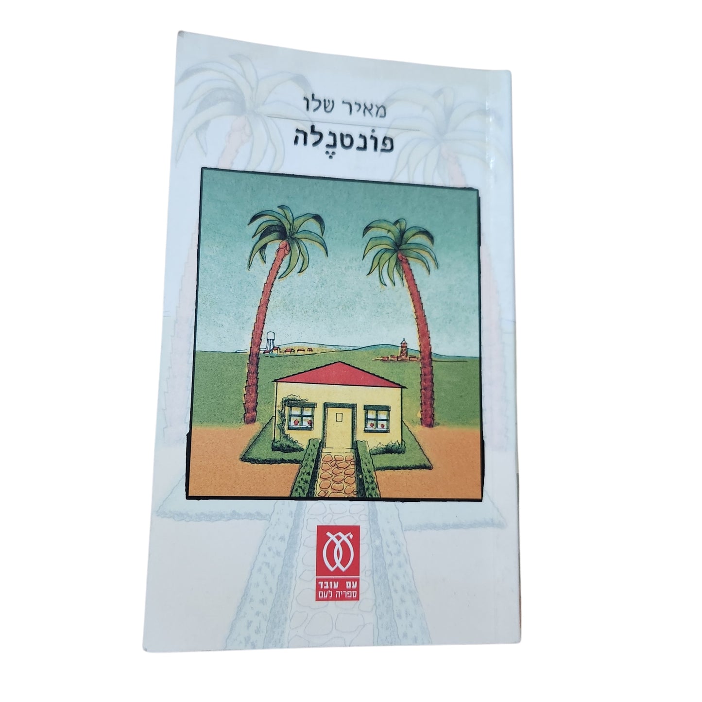 מאיר שלו – פונטנלה | רומן ישראלי | 2002