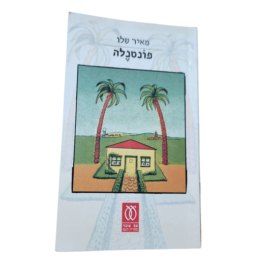 מאיר שלו – פונטנלה | רומן ישראלי | 2002