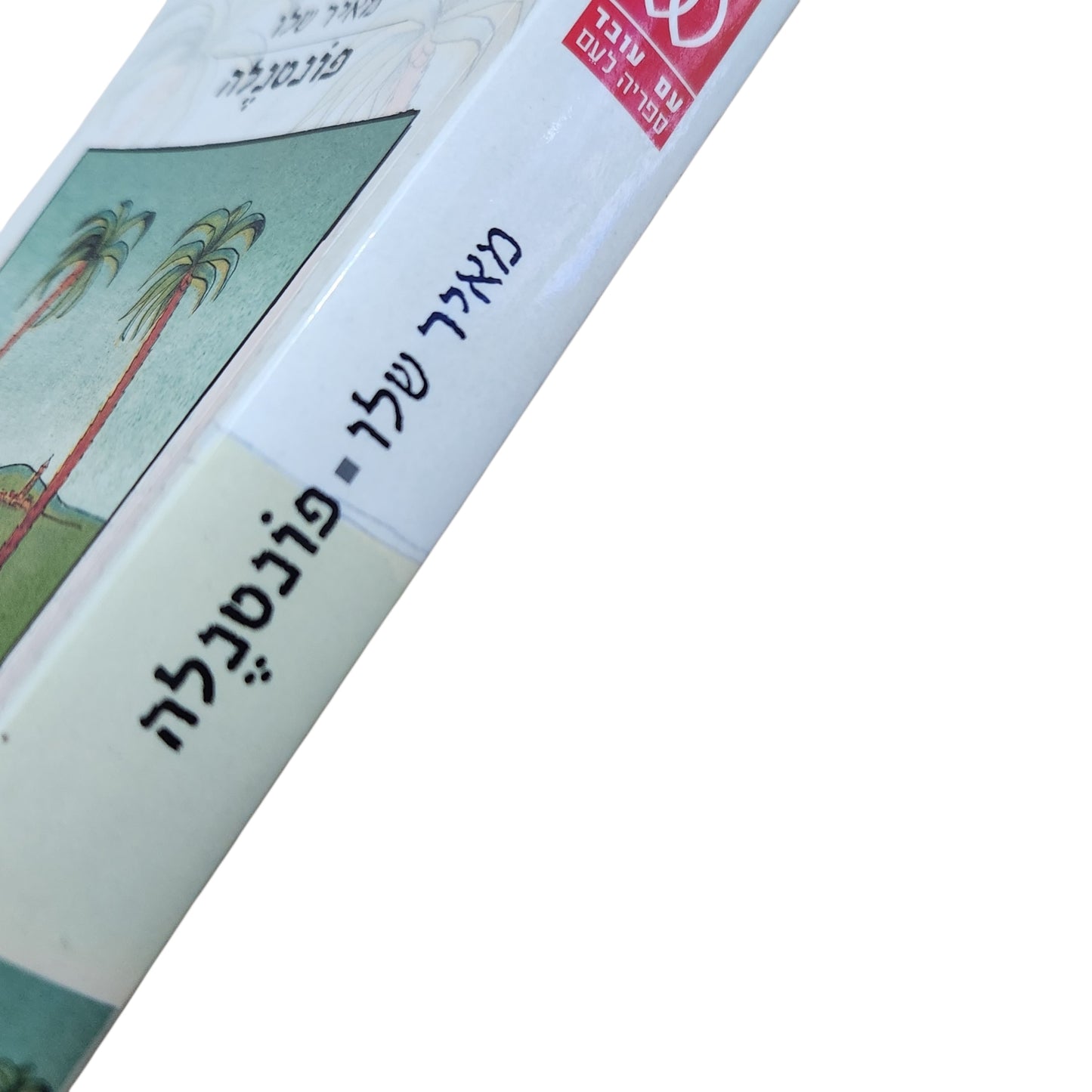 מאיר שלו – פונטנלה | רומן ישראלי | 2002