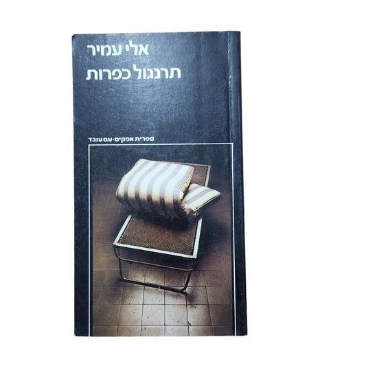 אלי עמיר – תרנגול כפרות | ספרות ישראלית | 1992