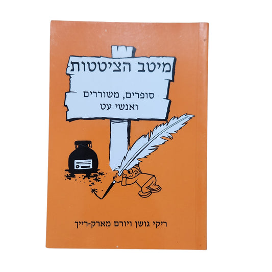 מיטב הציטטות – סופרים, משוררים ואנשי עט | ריקי גושן ויורם מארק־רייך | 1997
