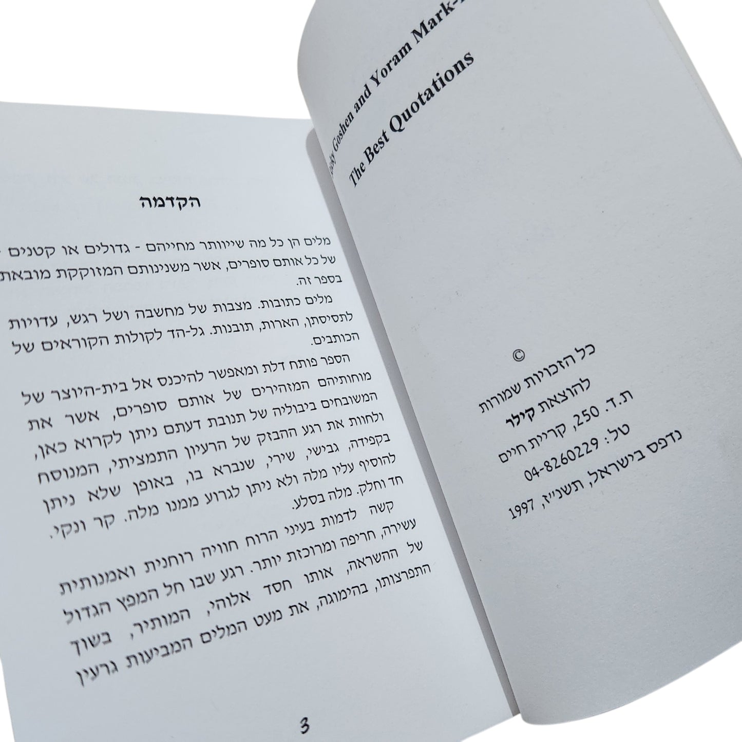 מיטב הציטטות – סופרים, משוררים ואנשי עט | ריקי גושן ויורם מארק־רייך | 1997
