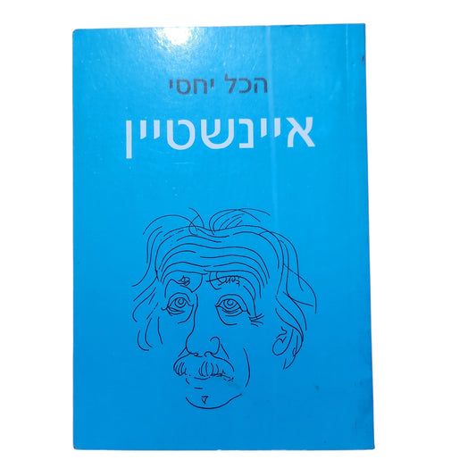 הכל יחסי – איינשטיין | הכל יחסי | 1996
