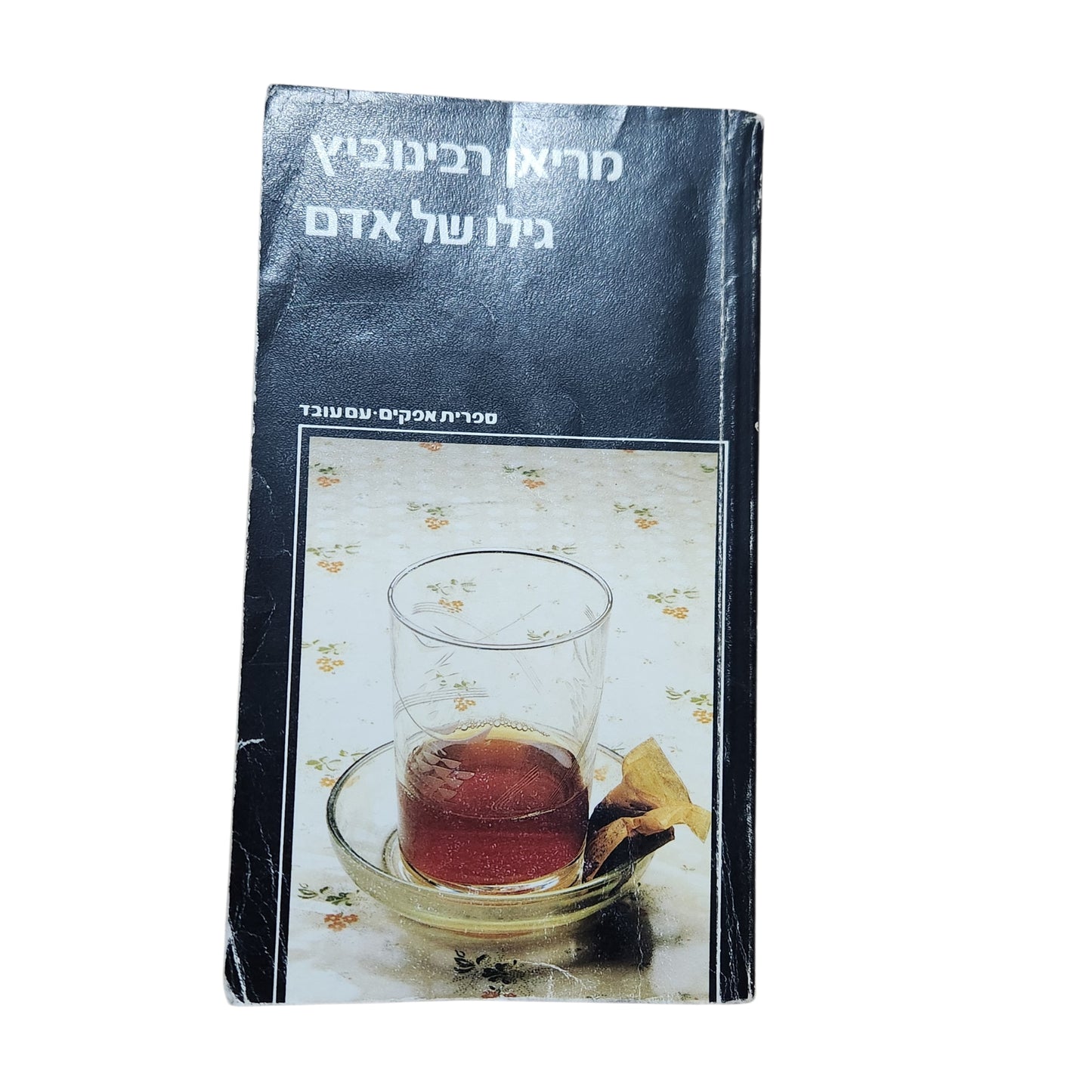 מוריאן רובינוביץ' – גילו של אדם | ספרות מקור ישראלית | 1985