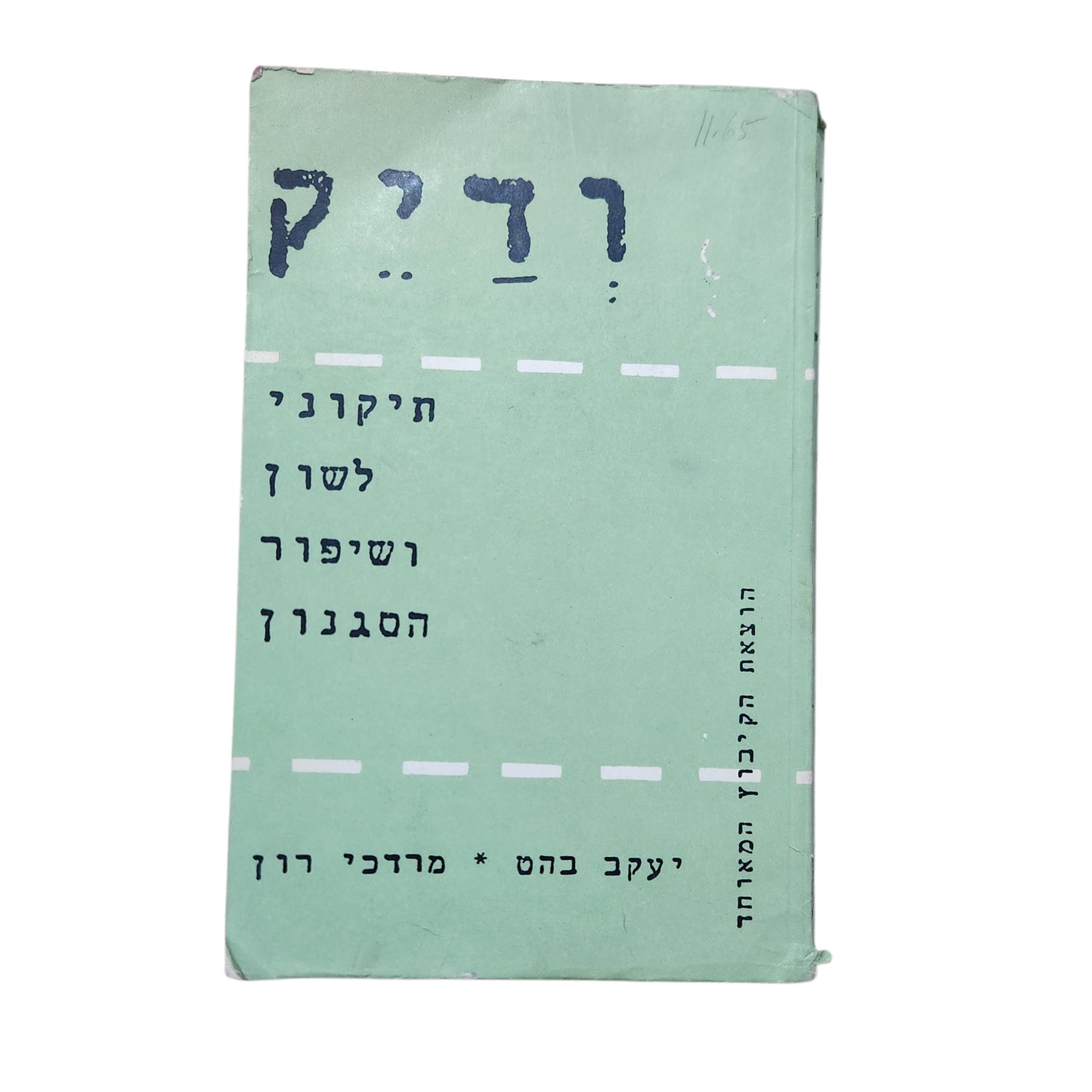 רדיק – תיקונֵי לשון ושיפור הסגנון | יעקב כהן ומרדכי רון | 1973