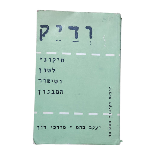 רדיק – תיקונֵי לשון ושיפור הסגנון | יעקב כהן ומרדכי רון | 1973