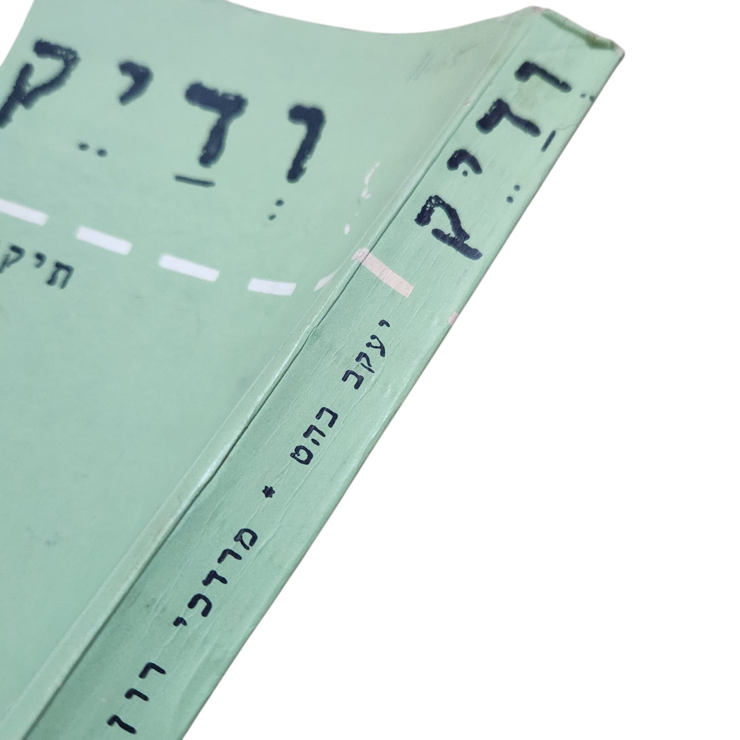 רדיק – תיקונֵי לשון ושיפור הסגנון | יעקב כהן ומרדכי רון | 1973