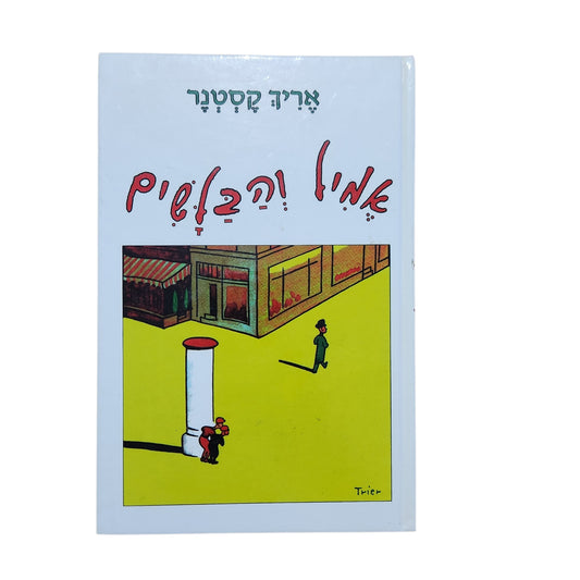 אריך קסטנר – אמיל והבלשים | מהדורת 2005