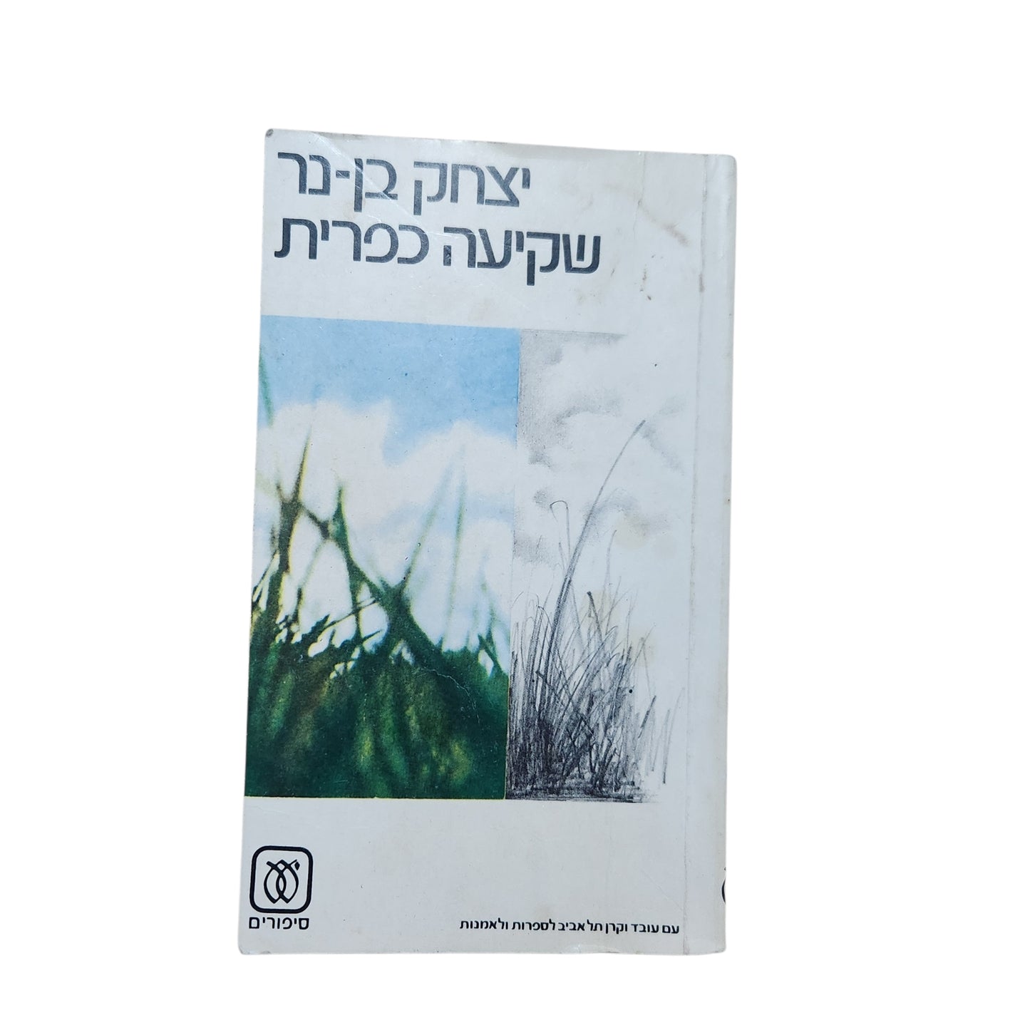 יצחק בן־נר | שקיעה כפרית | רומן | 1986