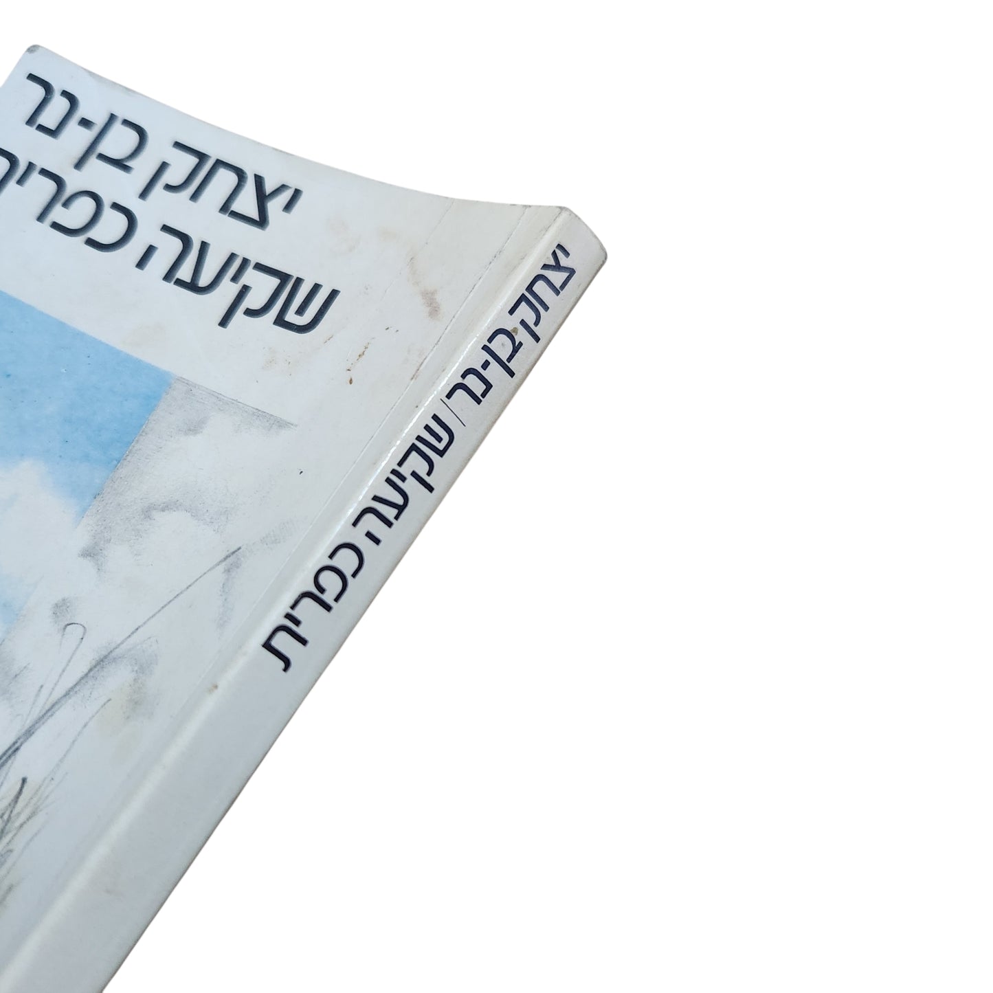 יצחק בן־נר | שקיעה כפרית | רומן | 1986