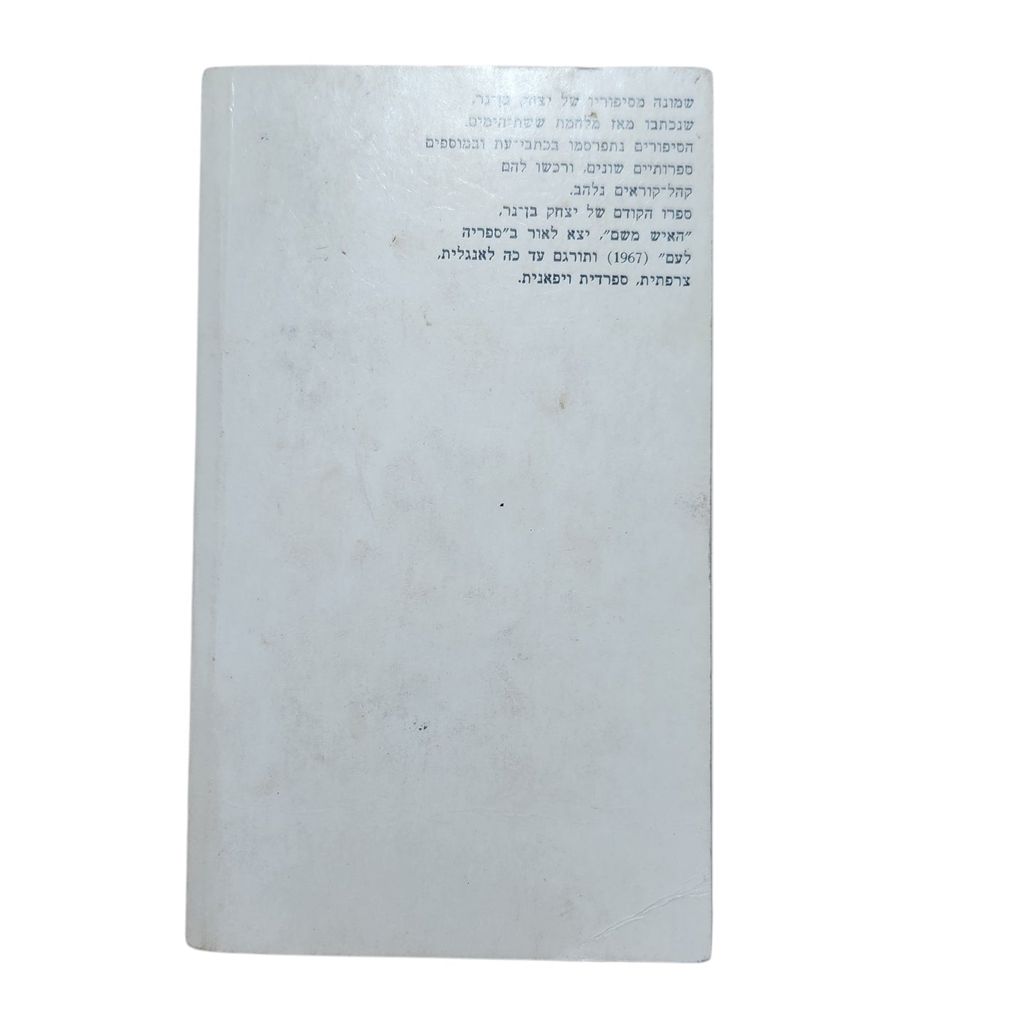 יצחק בן־נר | שקיעה כפרית | רומן | 1986