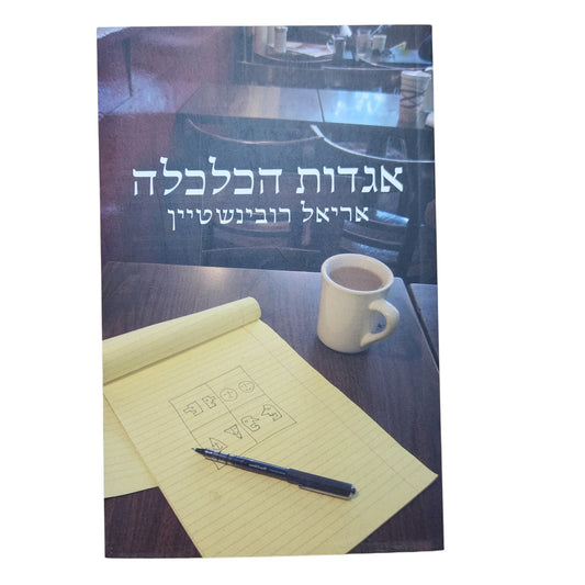 אגדות הכלכלה | אריאל רובינשטיין | 2009