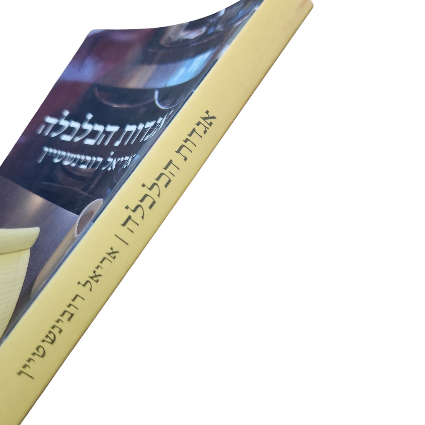 אגדות הכלכלה | אריאל רובינשטיין | 2009