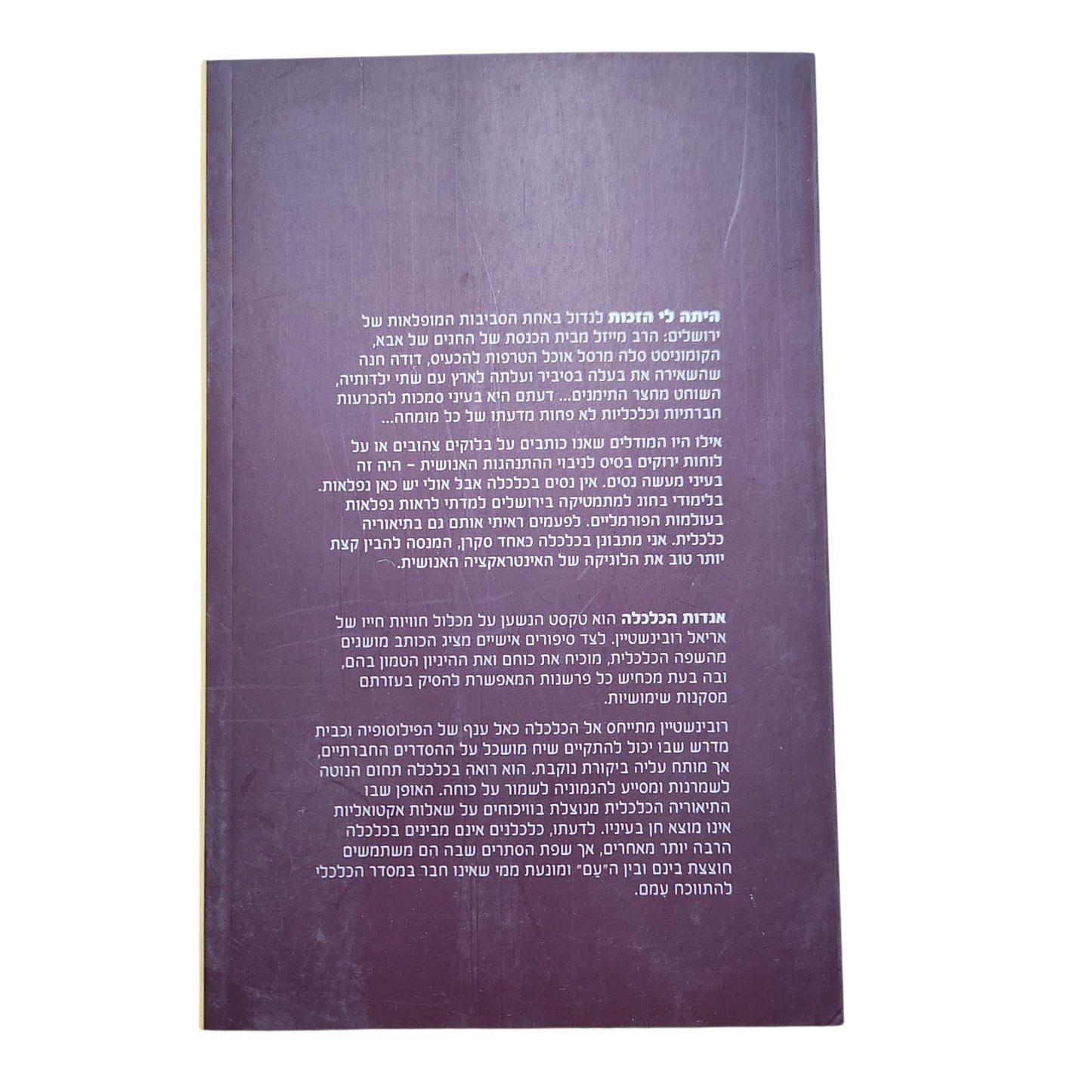 אגדות הכלכלה | אריאל רובינשטיין | 2009