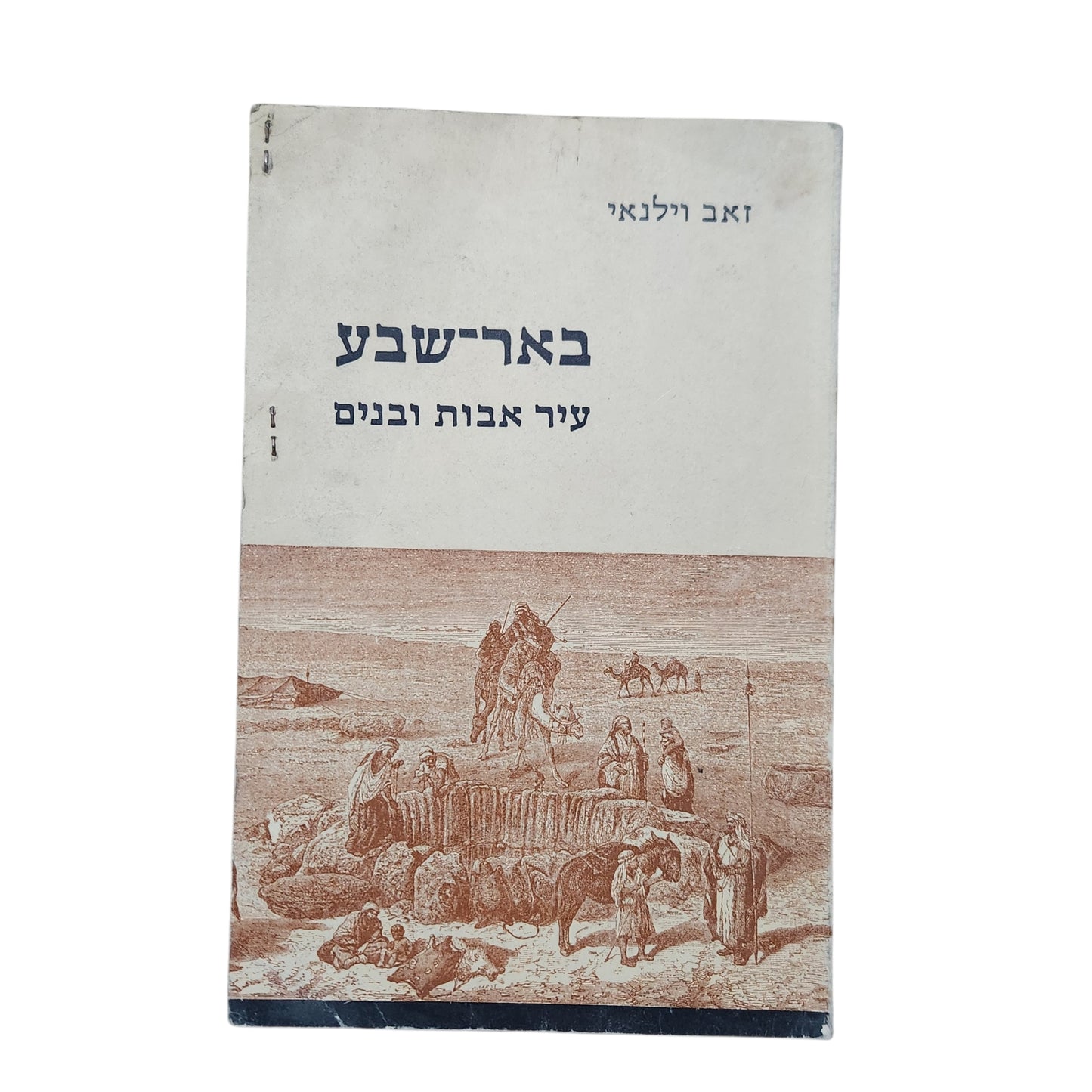 באר־שבע – עיר אבות ובנים | זאב וילנאי | 1967