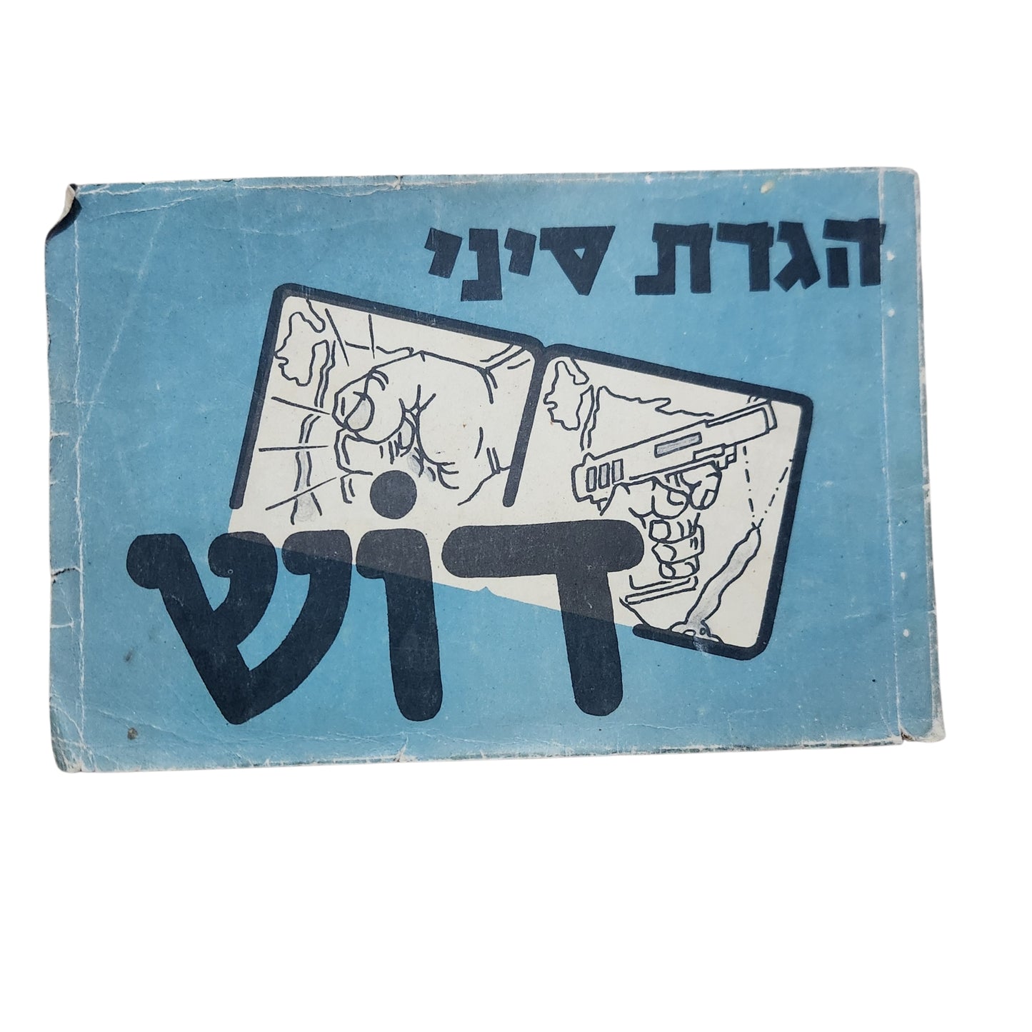 הגדת סיני – דוש | 124 סיפורים וקריקטורות מאת קריאל גרדוש (דוש) | 1957