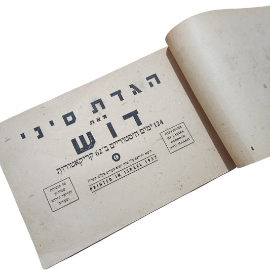הגדת סיני – דוש | 124 סיפורים וקריקטורות מאת קריאל גרדוש (דוש) | 1957