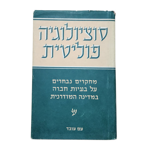 סוציולוגיה פוליטית – מחקרים נבחרים על בעיות חברה במדינה המודרנית | 1959