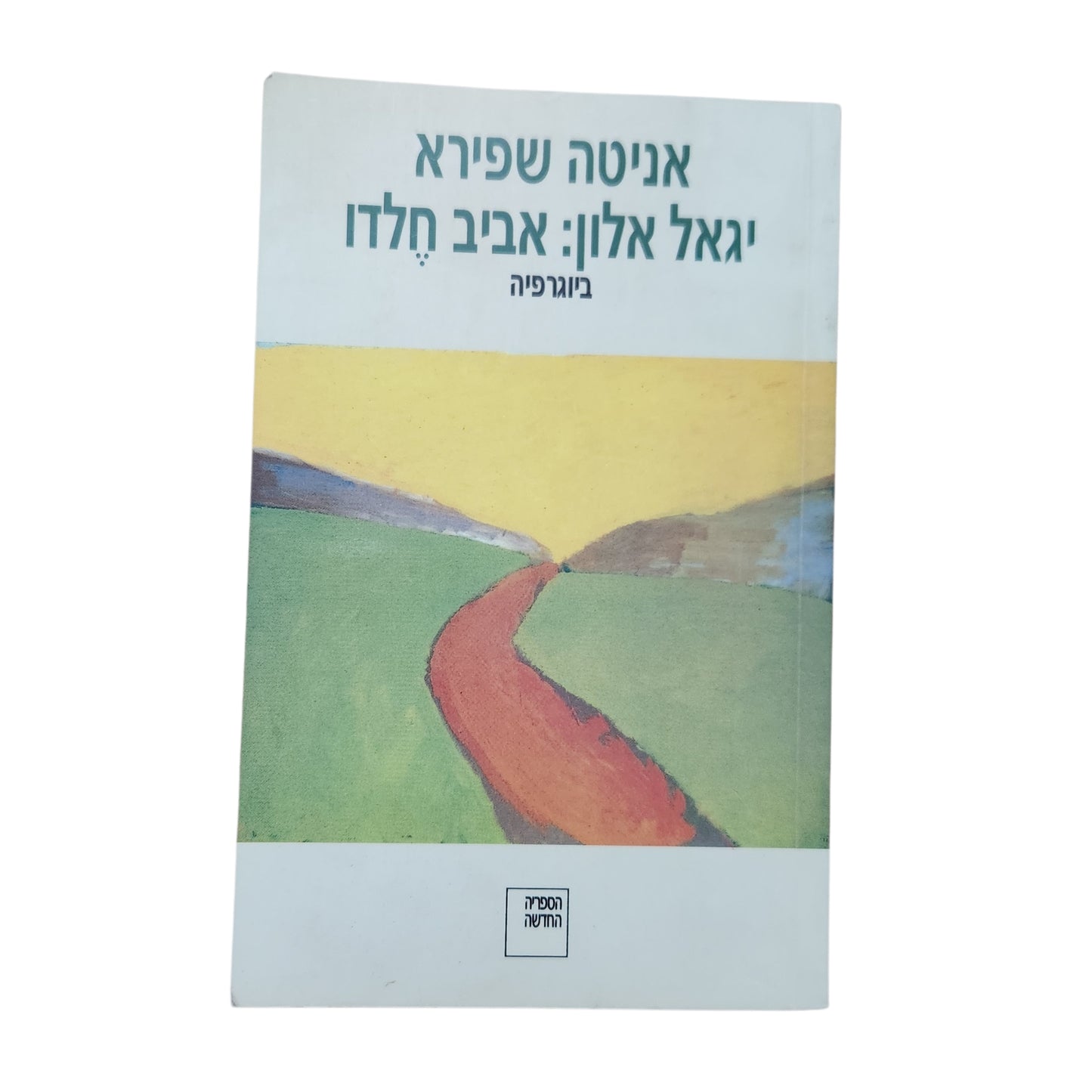 יגאל אלון: אביב חלדו – ביוגרפיה | אניטה שפירא | 2004
