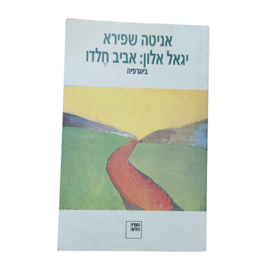 יגאל אלון: אביב חלדו – ביוגרפיה | אניטה שפירא | 2004