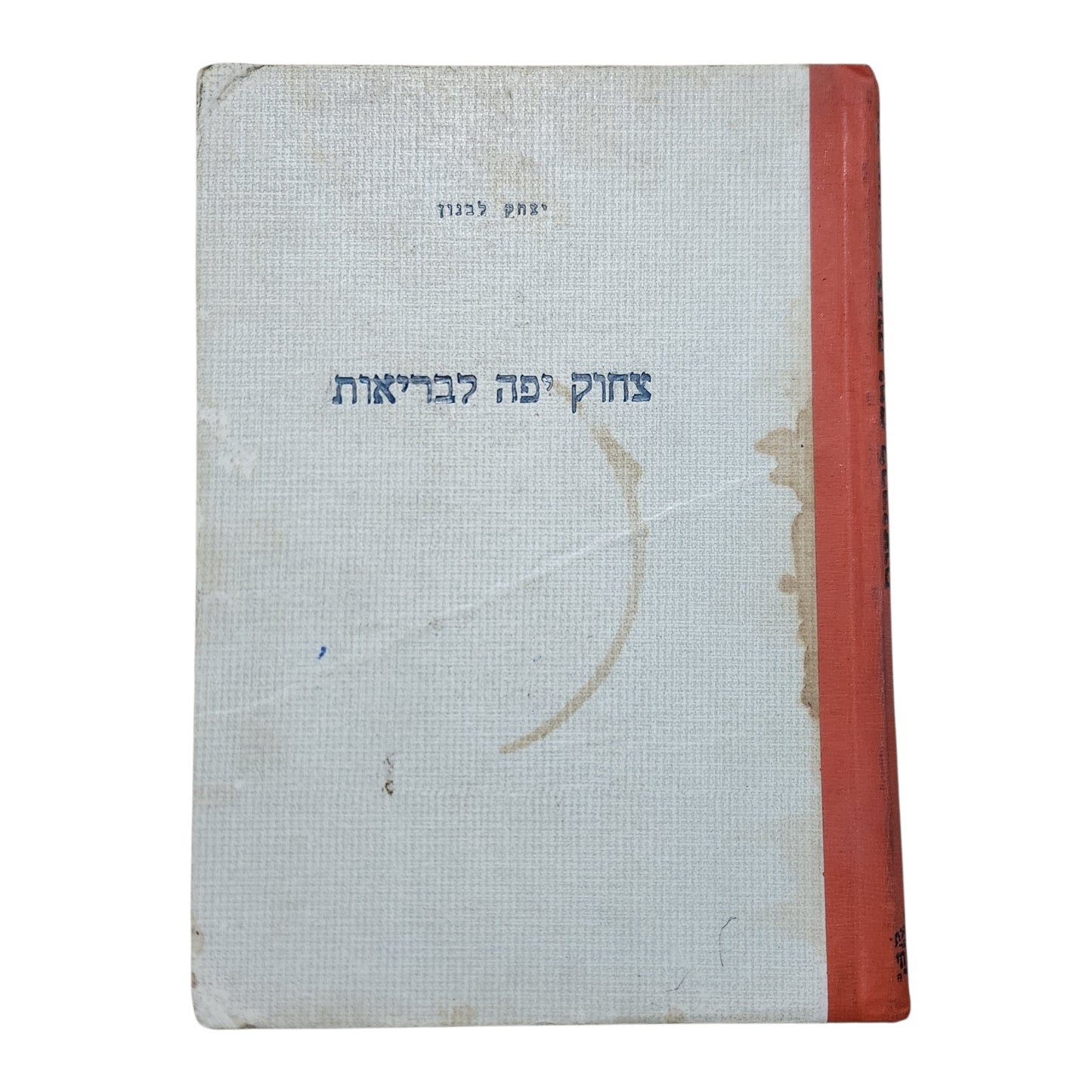 צחוק יפה לבריאות – יצחק לבנון | 1966